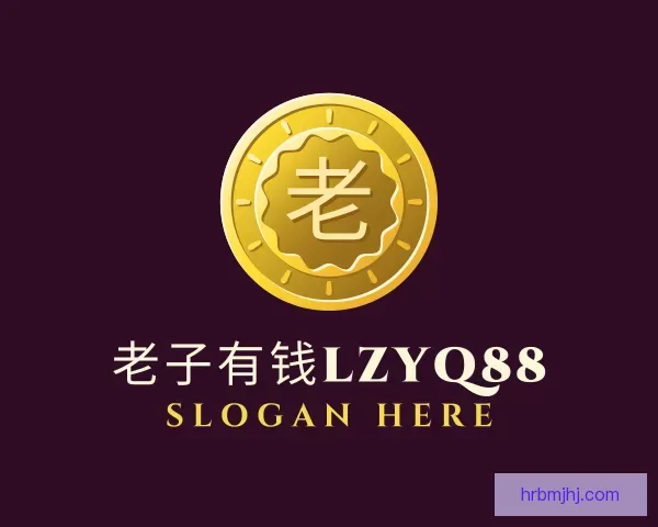 介绍老子有钱lzyq88