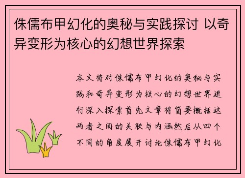侏儒布甲幻化的奥秘与实践探讨 以奇异变形为核心的幻想世界探索