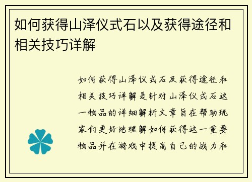 如何获得山泽仪式石以及获得途径和相关技巧详解