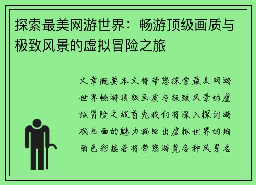 探索最美网游世界：畅游顶级画质与极致风景的虚拟冒险之旅