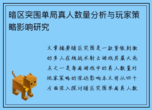 暗区突围单局真人数量分析与玩家策略影响研究
