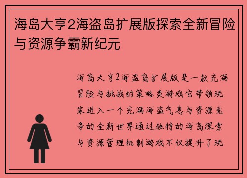 海岛大亨2海盗岛扩展版探索全新冒险与资源争霸新纪元