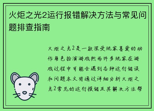火炬之光2运行报错解决方法与常见问题排查指南
