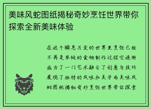 美味风蛇图纸揭秘奇妙烹饪世界带你探索全新美味体验