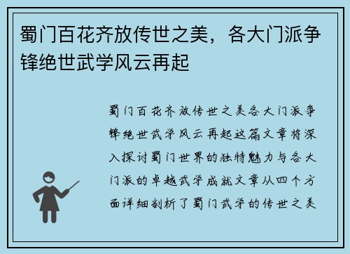 蜀门百花齐放传世之美，各大门派争锋绝世武学风云再起
