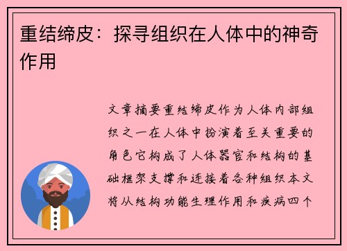 重结缔皮：探寻组织在人体中的神奇作用