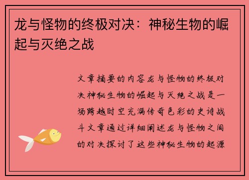 龙与怪物的终极对决：神秘生物的崛起与灭绝之战